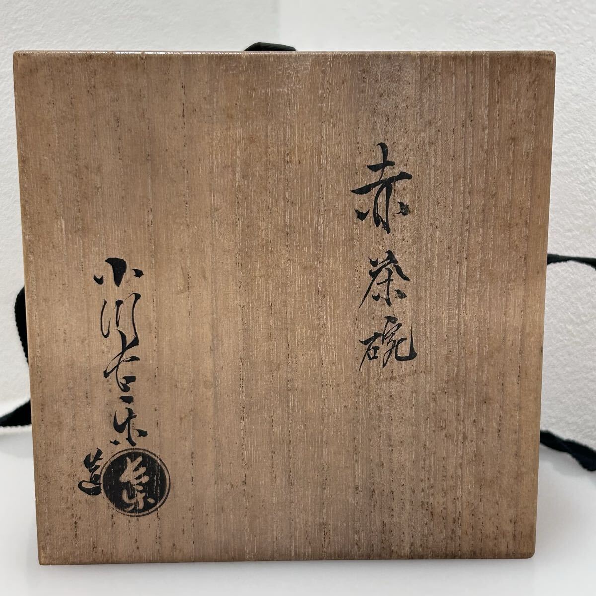 D(0925d4) 小川長楽 赤楽 楽焼 樂吉左衞門 赤楽茶碗 木