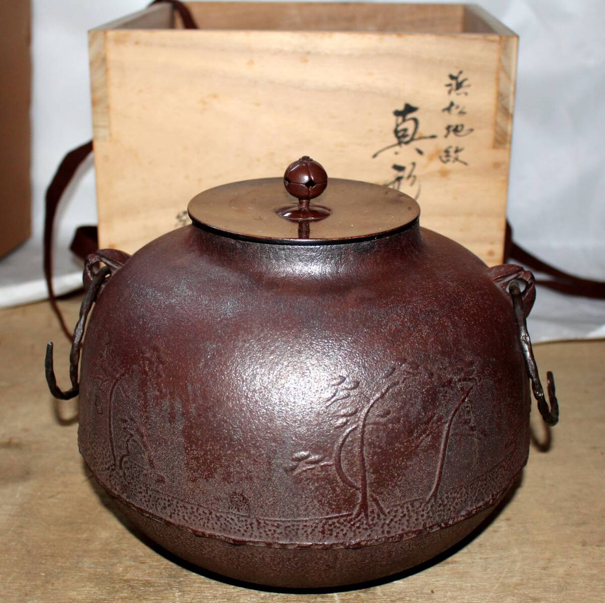 茶道具 茶の湯釜の人間国宝「高橋敬典」作 鉄瓶 茶釜 浜松地紋 真形釜