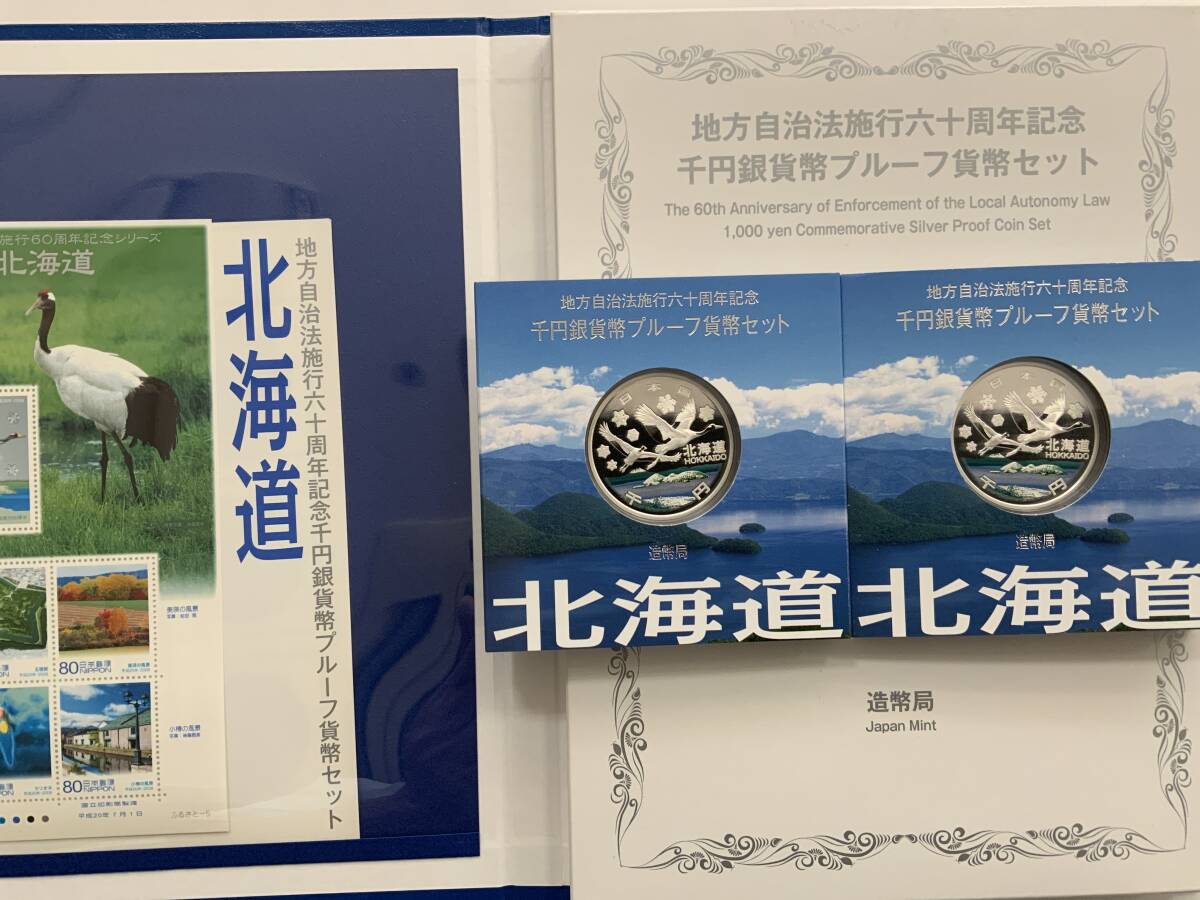 地方自治法施行60周年記念貨幣セット 北海道 地方自治法施行六十