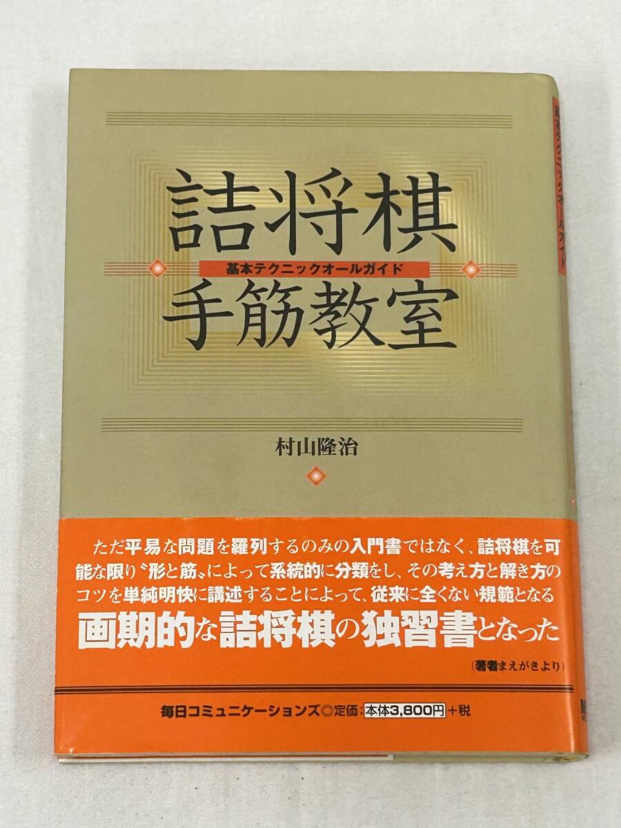 詰将棋手筋教室 基本テクニックオールガイド 詰将棋手筋教室 基本