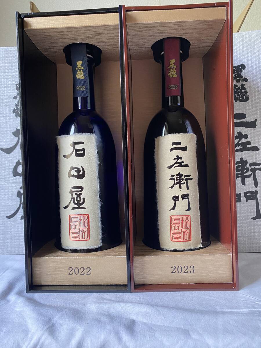 石田屋 仁左衛門 2本セット 黒龍 石田屋 二左衛門 セット2024年11月