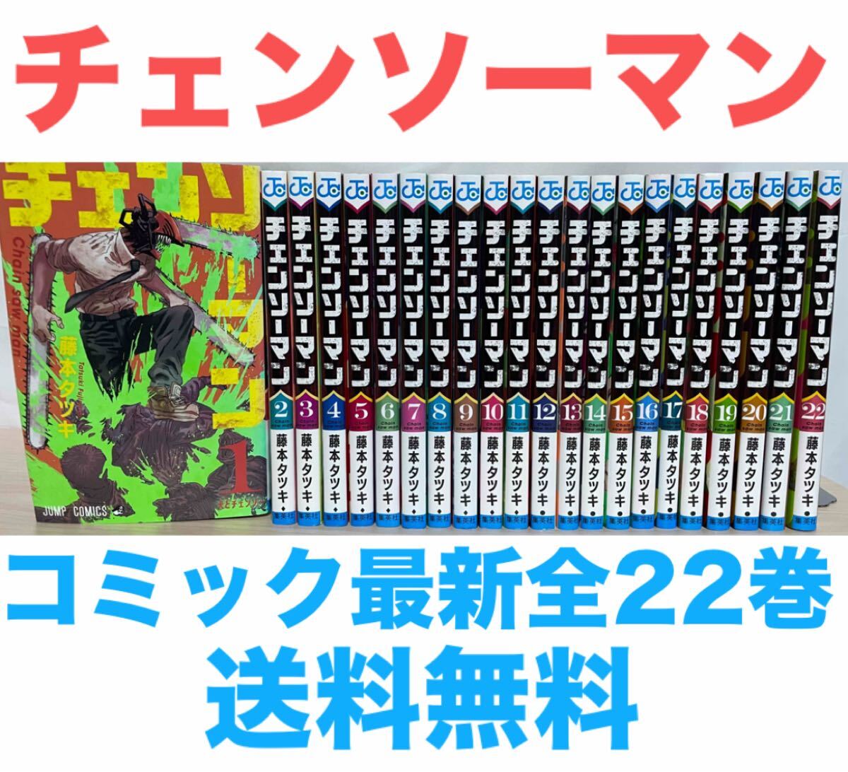 チェンソーマン』コミック 最新全22巻セット 全巻セット 既刊22巻 送料