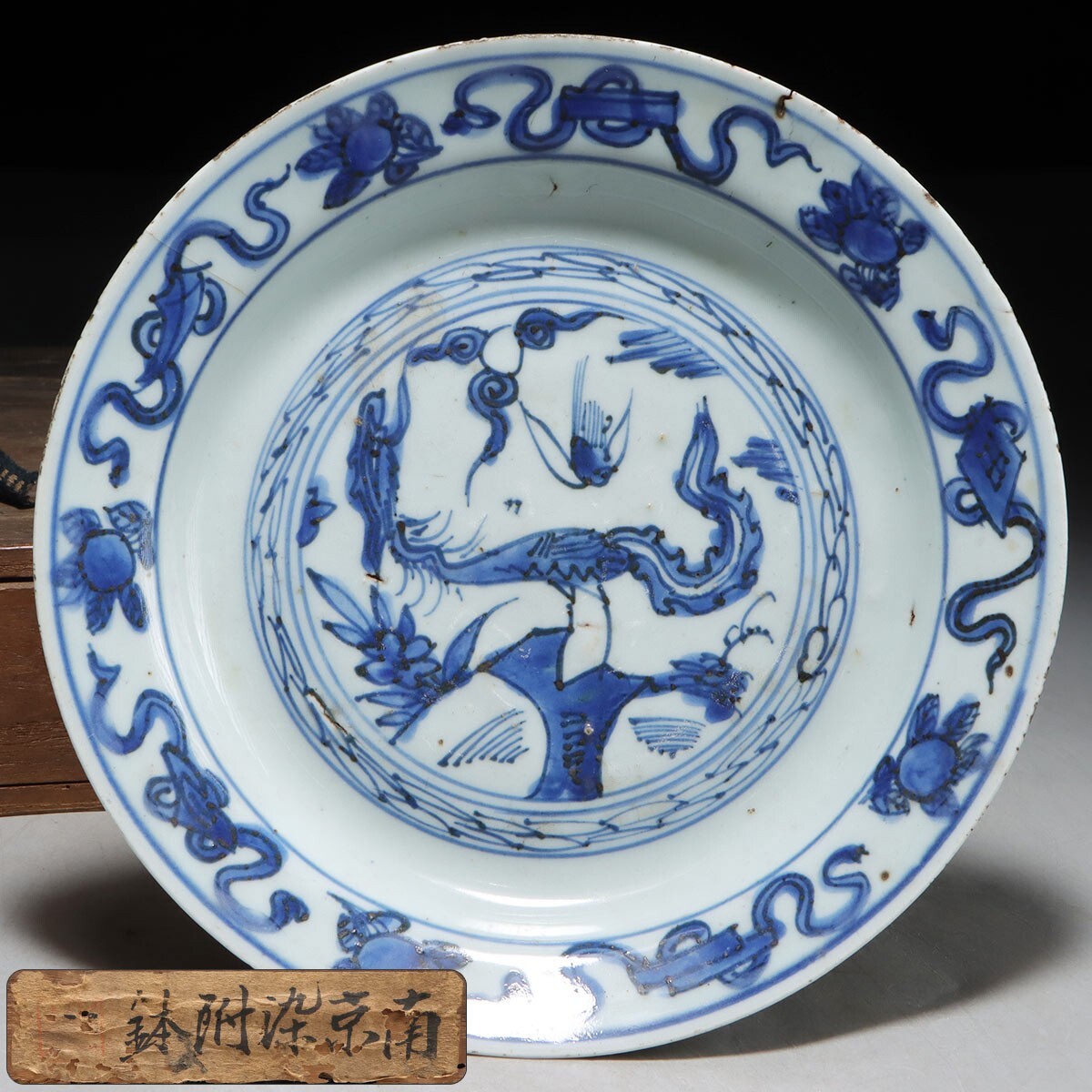 X208 年代物 中国景徳鎮窯 崇禎年製 青花磁器 古染付 祥瑞