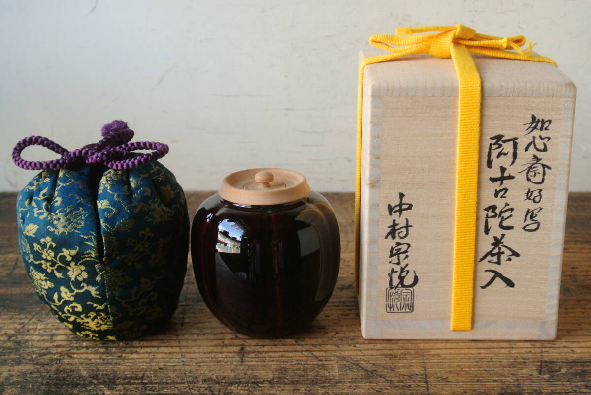 中村宗悦 如心斎好 阿古陀茶入 珠光緞子 仕覆付 共箱