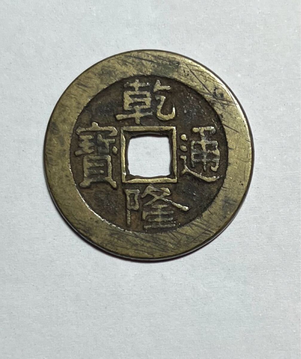 古銭 乾隆通宝 内庭銭 万選銭 古銭 乾隆通宝 内庭銭 万選銭 古銭 乾隆