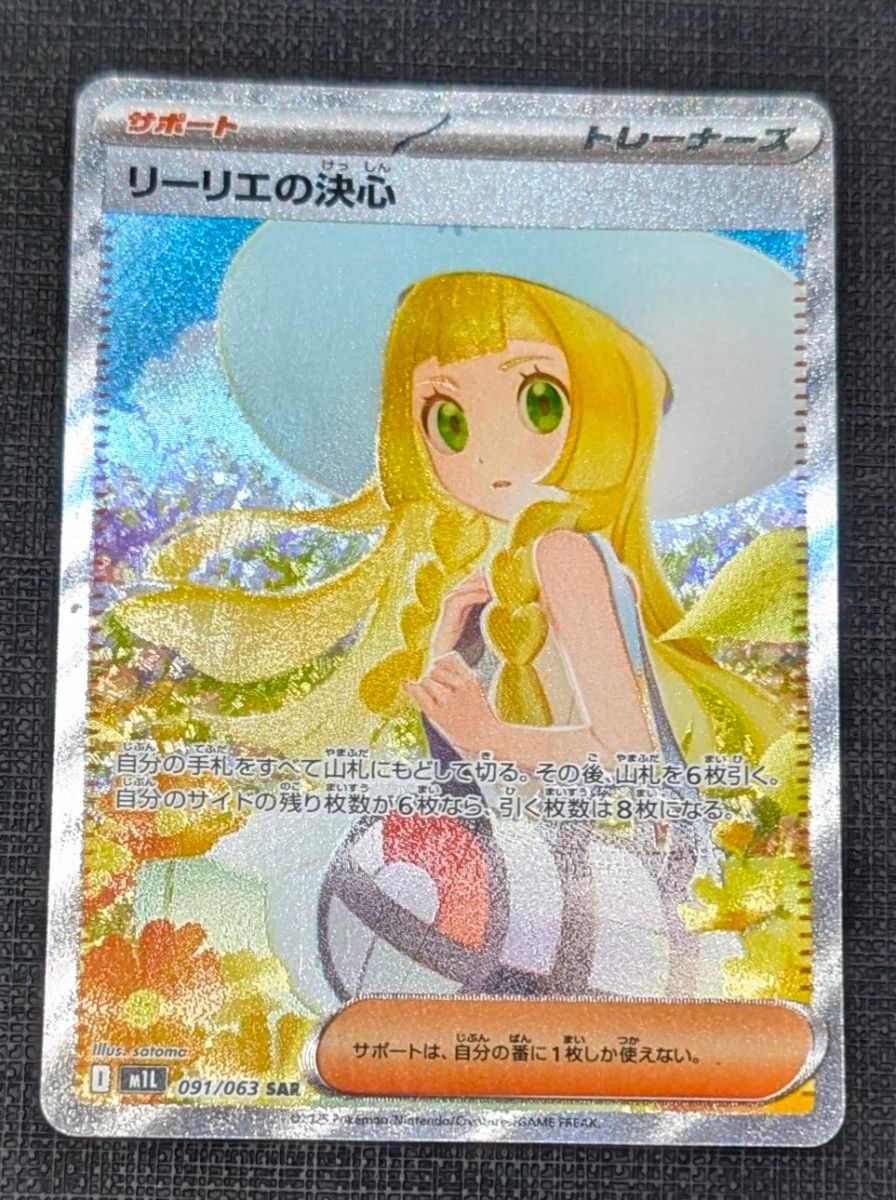 リーリエの決心 sar sr リーリエの決心 サポートカード SAR ポケモン