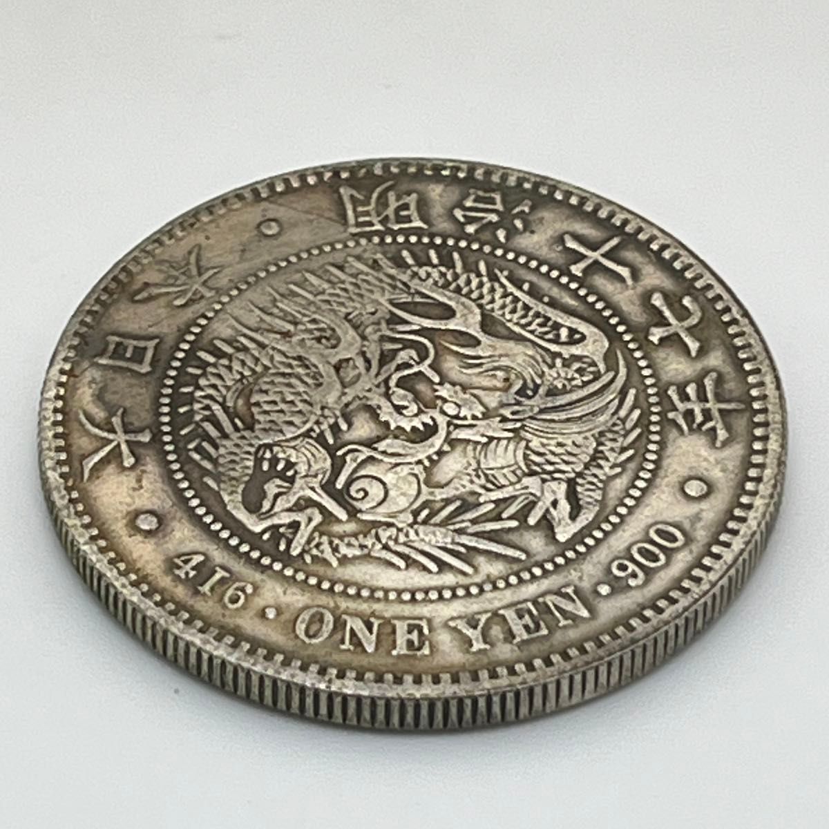 1円〜 新一圓銀貨 明治28年 量目26.98g 直径37.88mm