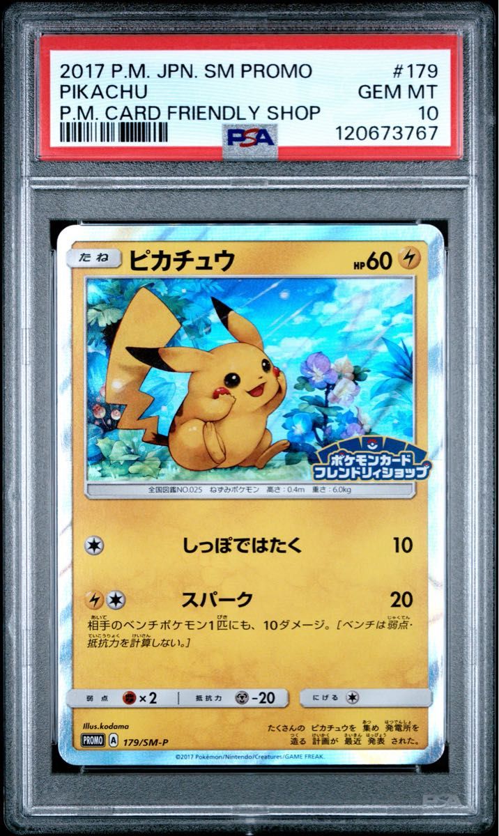 PSA10ピカチュウ ポケモンカードフレンドリィショップ 179/SM-P