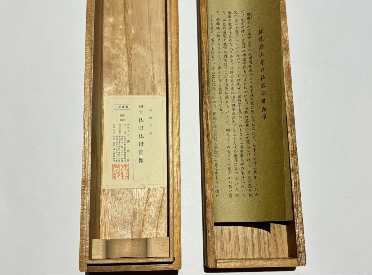 栂尾高山寺 国宝 仏眼仏母像」複製掛軸 便利堂 1幅|掛け軸 仏教美術