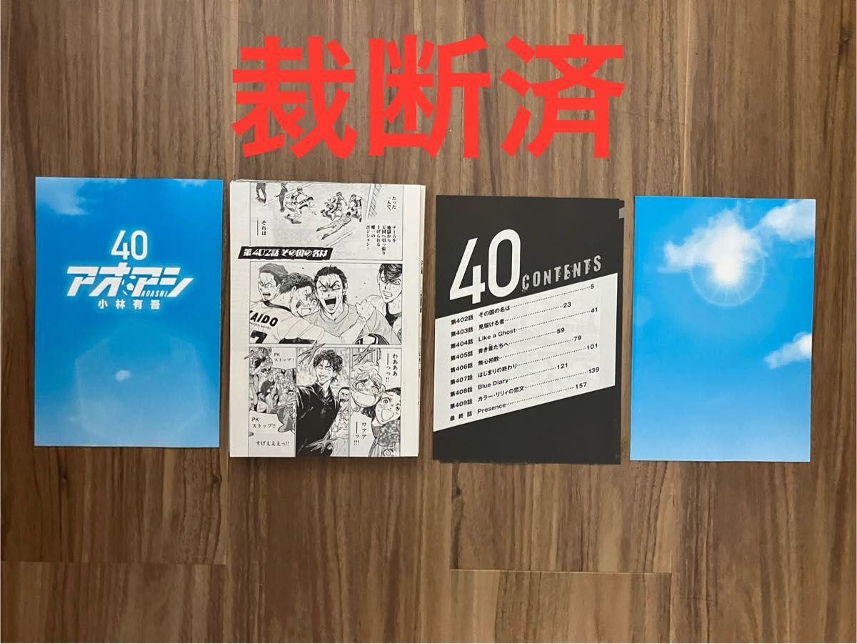 裁断済】アオアシ 全巻セット(1巻〜40巻) 裁断済み】アオアシ 全40巻