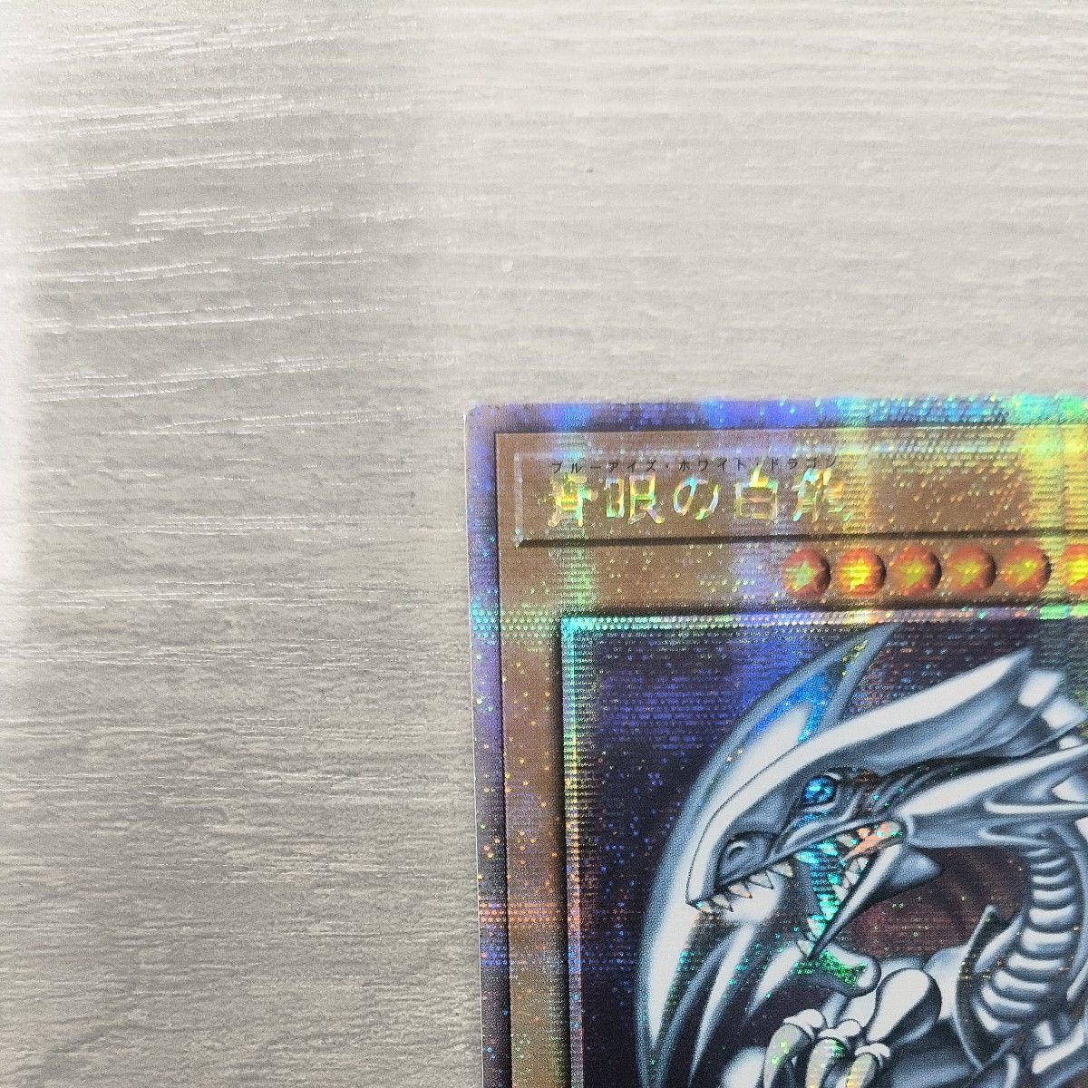 青眼の白龍 ブルーアイズホワイトドラゴン 25th アジア版｜Yahoo