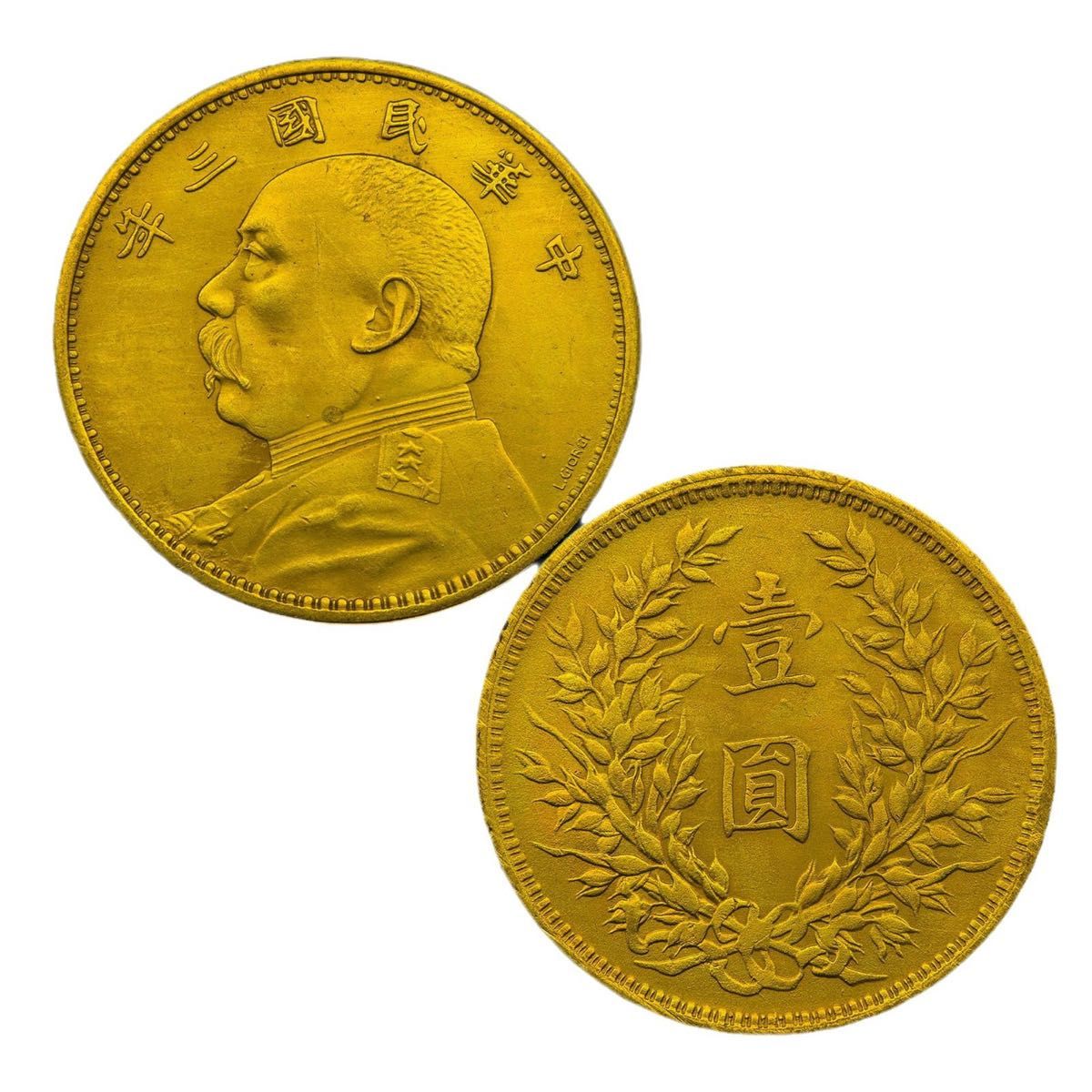 極美品 希少 壹圓 中国 古銭 中華民国3年 袁世凱 人物記念硬貨 大型