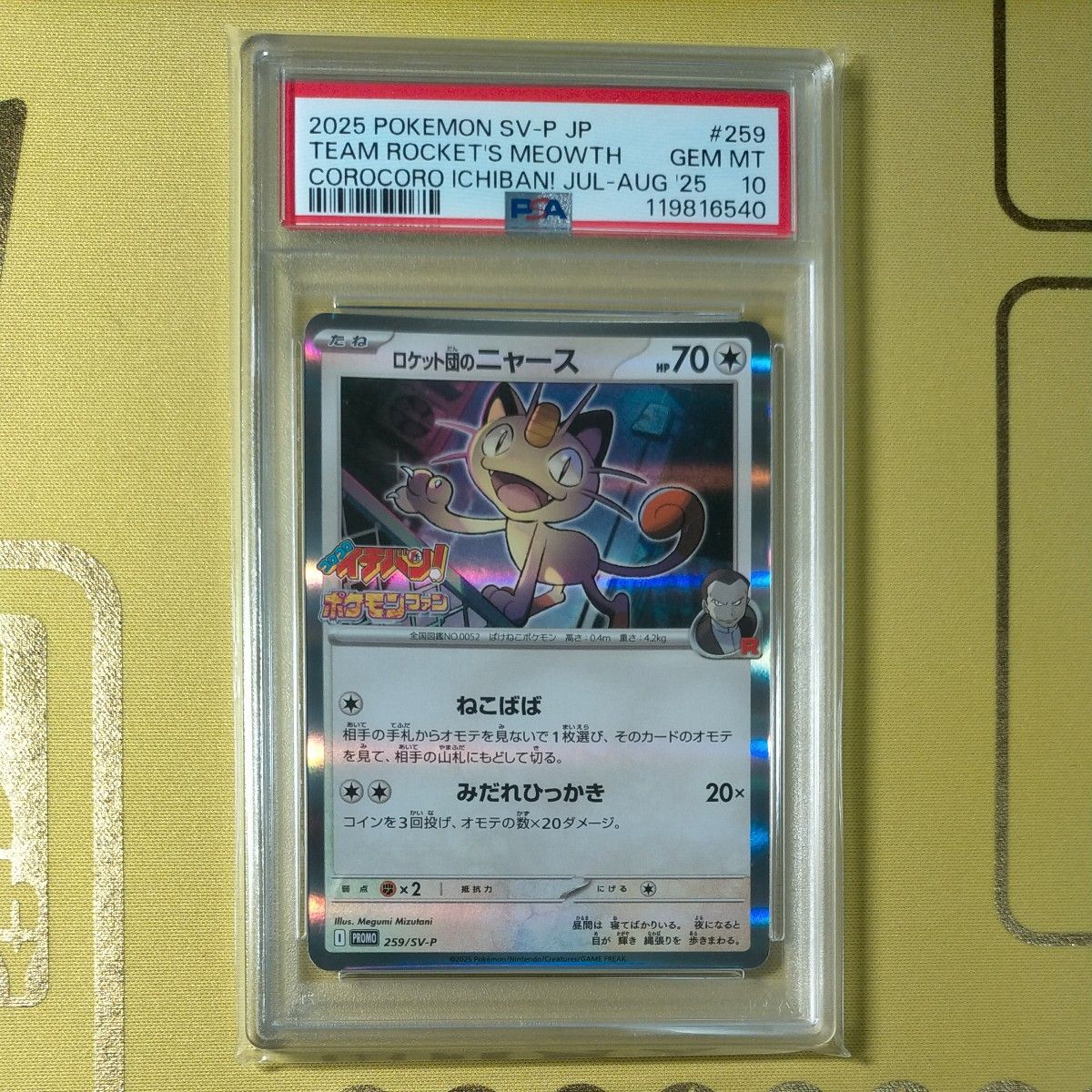 PSA10】 ロケット団のニャースコロコロイチバン プロモ 259/SV-P PSA10