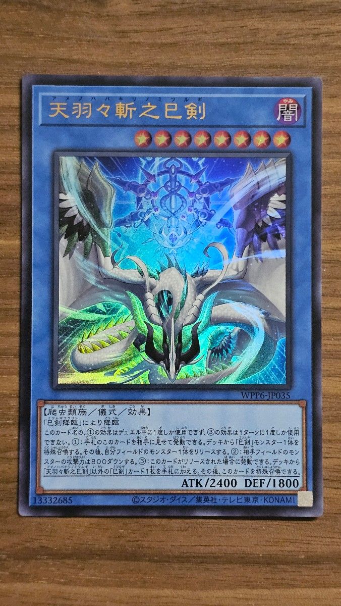 遊戯王 天羽々斬之巳剣 アメノハバキリノミツルギ ウルトラレア｜Yahoo