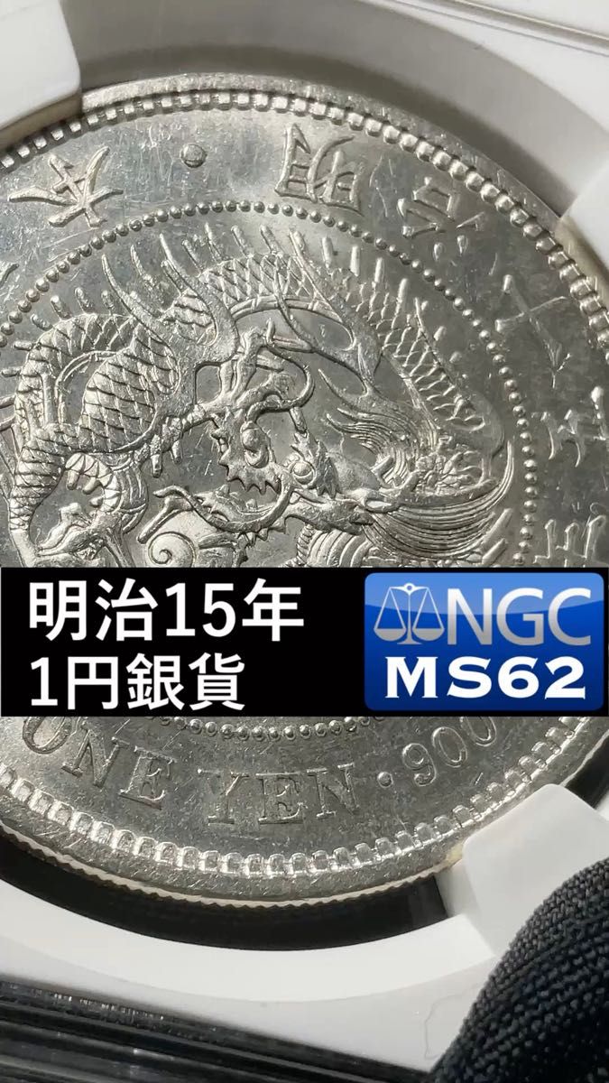 明治15年 一円銀貨 荘印打ち｜Yahoo!フリマ（旧PayPayフリマ）