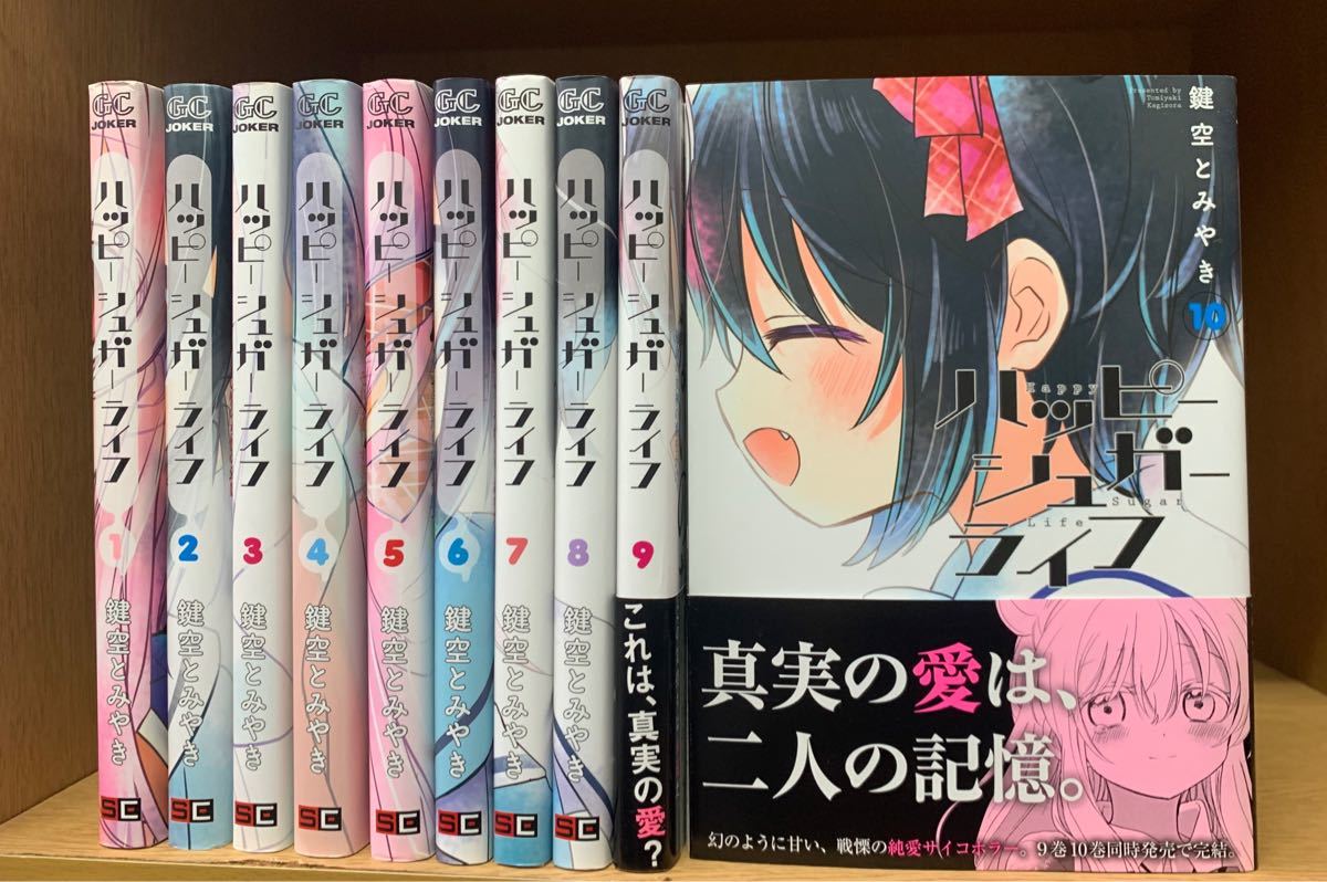 ハッピーシュガーライフ 全巻セット ハッピーシュガーライフ 全巻