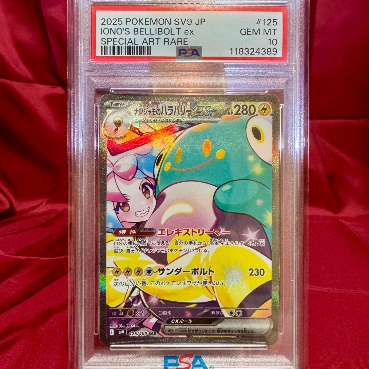 PSA10ナンジャモのハラバリーex SAR SV9 バトルパートナーズ 節約