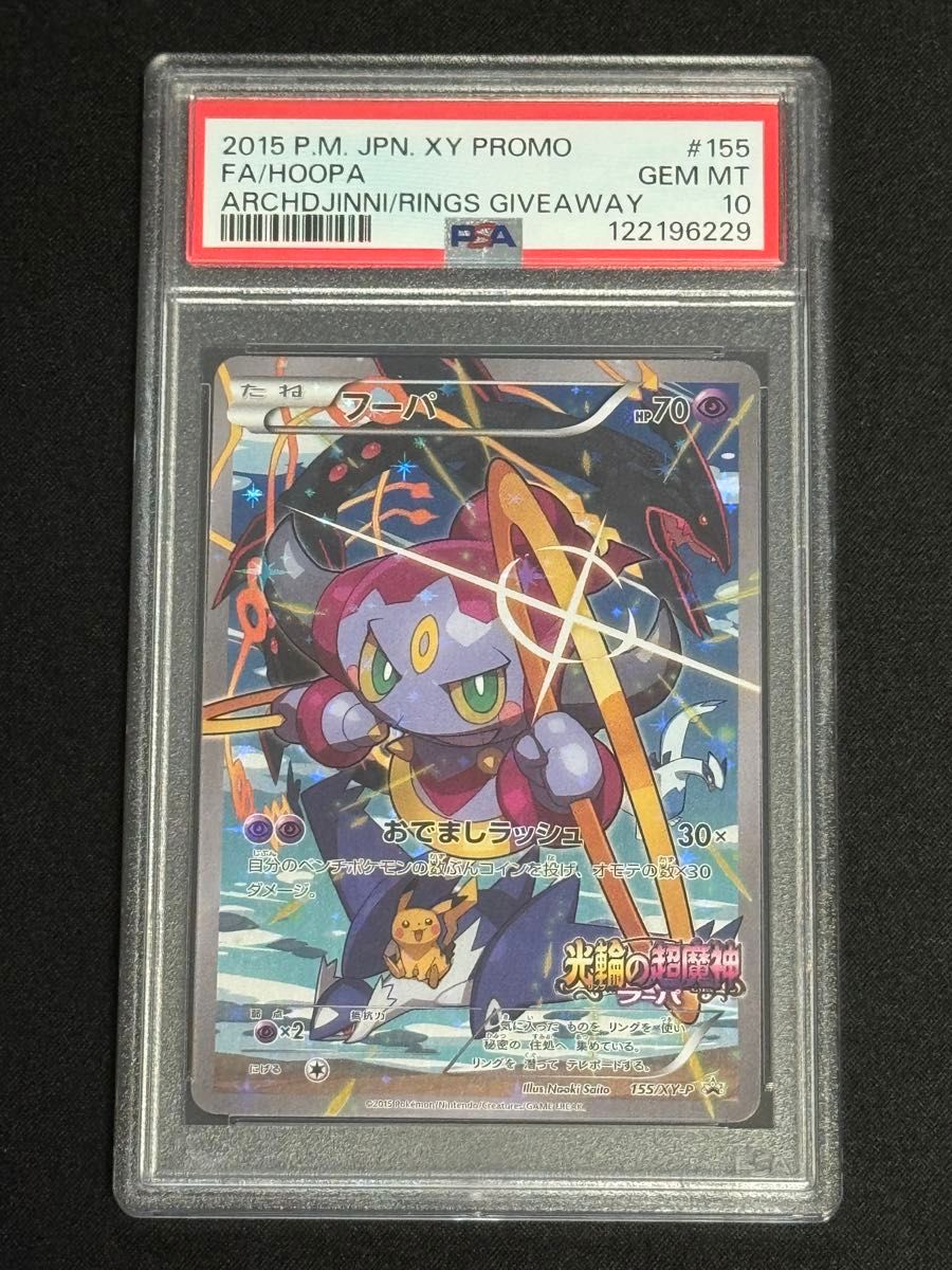 PSA10 フーパ 光輪の超魔神 入場者プレゼント XYプロモ 155⁄XY-P PSA10