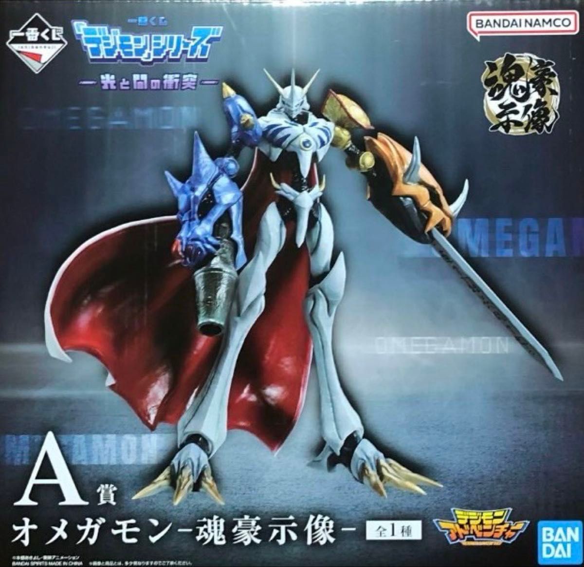 一番くじ 「デジモン」シリーズ -光と闇の衝突- A賞 オメガモン-魂豪示