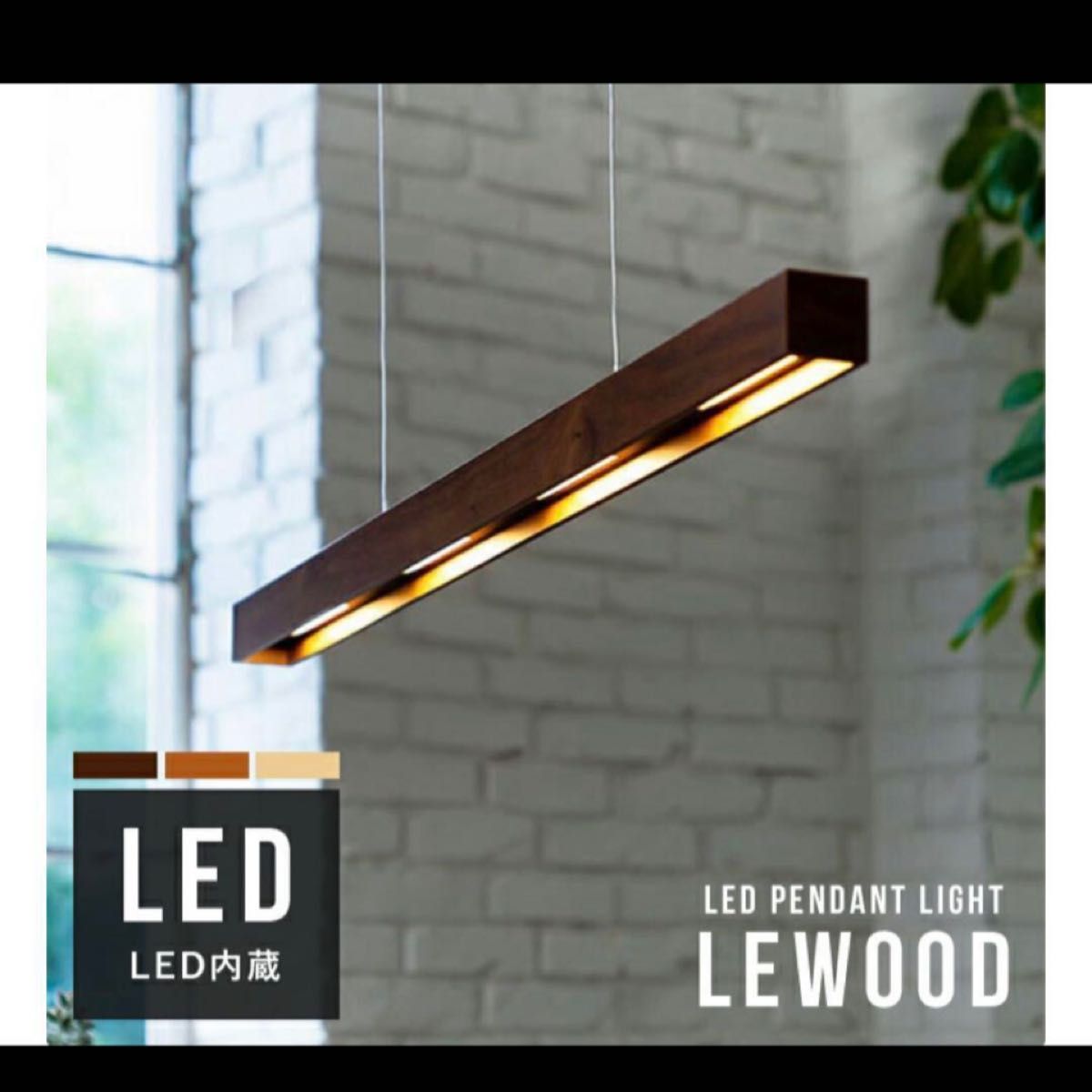 LED照明 ペンダントバーライト LEWOOD LED照明 ペンダントバーライト