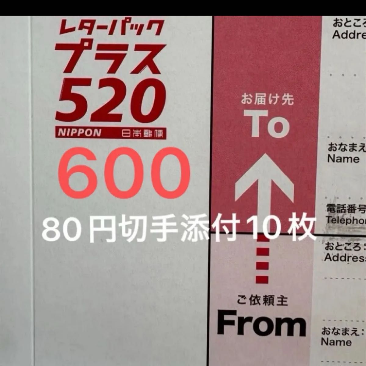 レターパックプラス600 27枚 送料込み レターパックプラス（600円