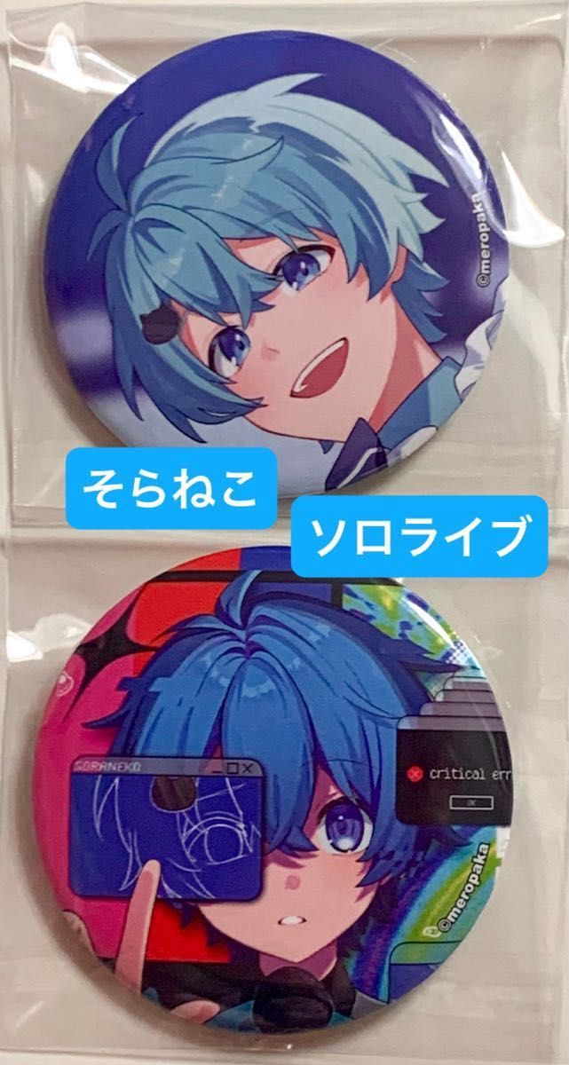 めろぱか そらねこ 缶バッジ そらねこさん ソロライブ限定 缶バッジ 新品
