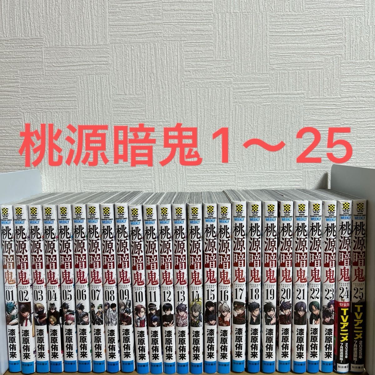 桃源暗鬼 1〜25巻 全巻セット 漫画 コミック アニメ｜Yahoo!フリマ（旧