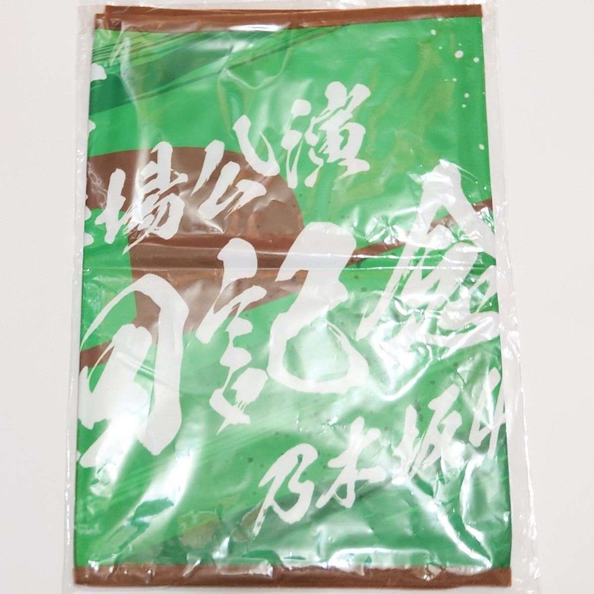 ヒ*ロ様 【匿名配送】乃木坂46 ショルダータオル 明治神宮スタジアム10