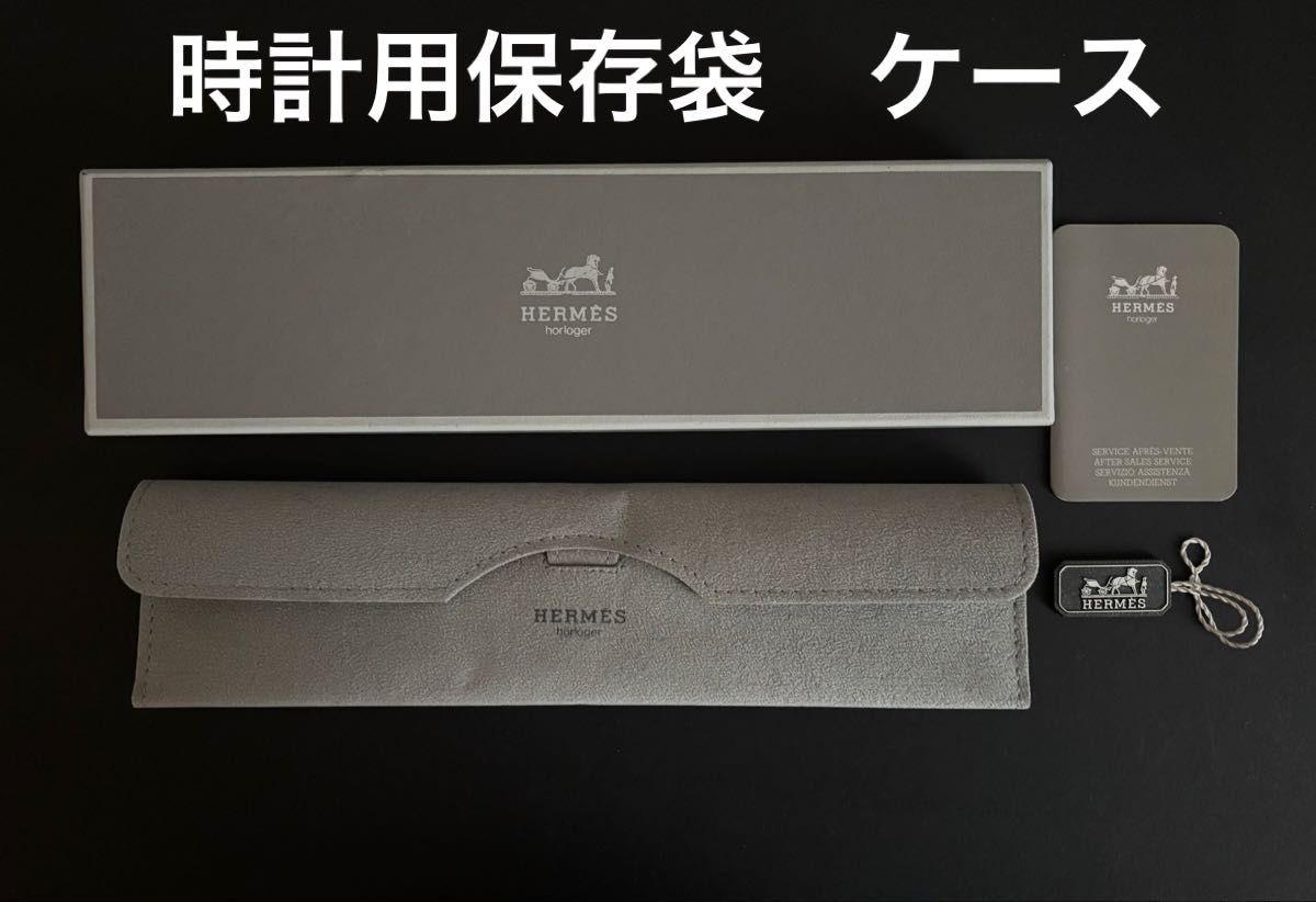 HERMES/エルメス ボックス、保存袋セット M109646639 - ラッピング
