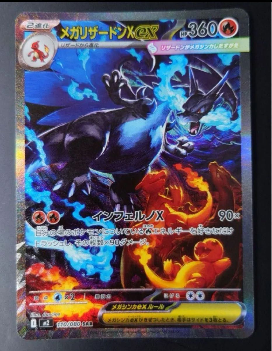美品】メガリザードンex SAR M2 110/080 インフェルノX 美品