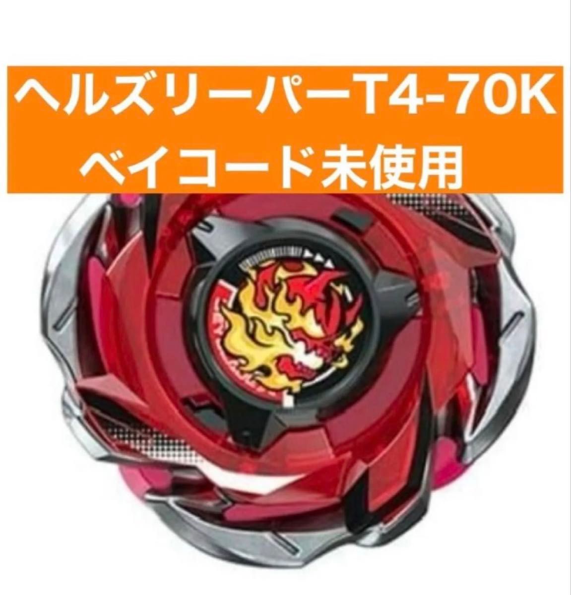 ベイブレードX ランダムブースターVol 6 ヘルズリーパーT4-70K 未開封