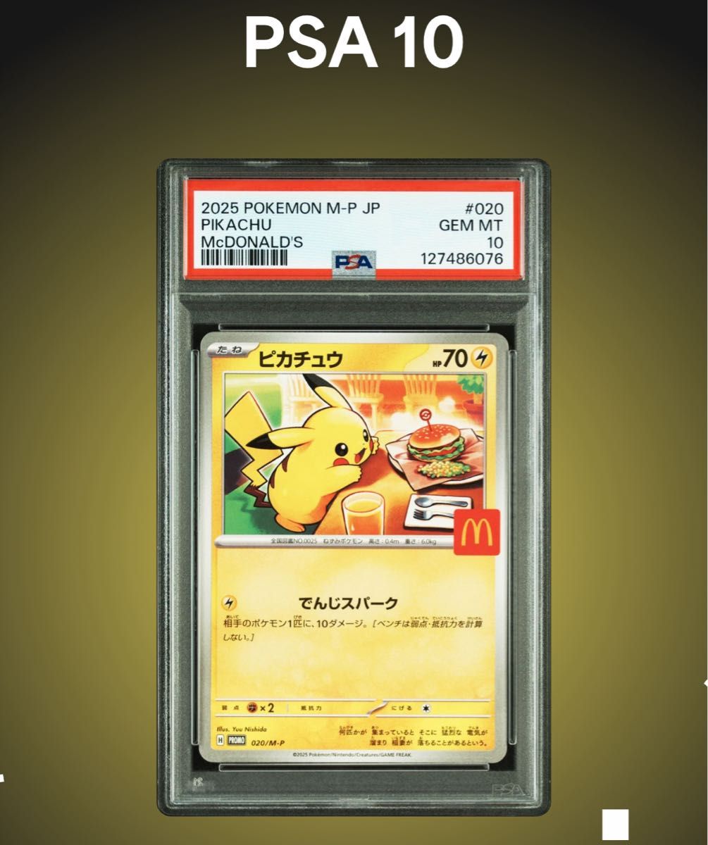 マクドナルド ピカチュウ プロモカード psa10 2連番 020 ポケモン