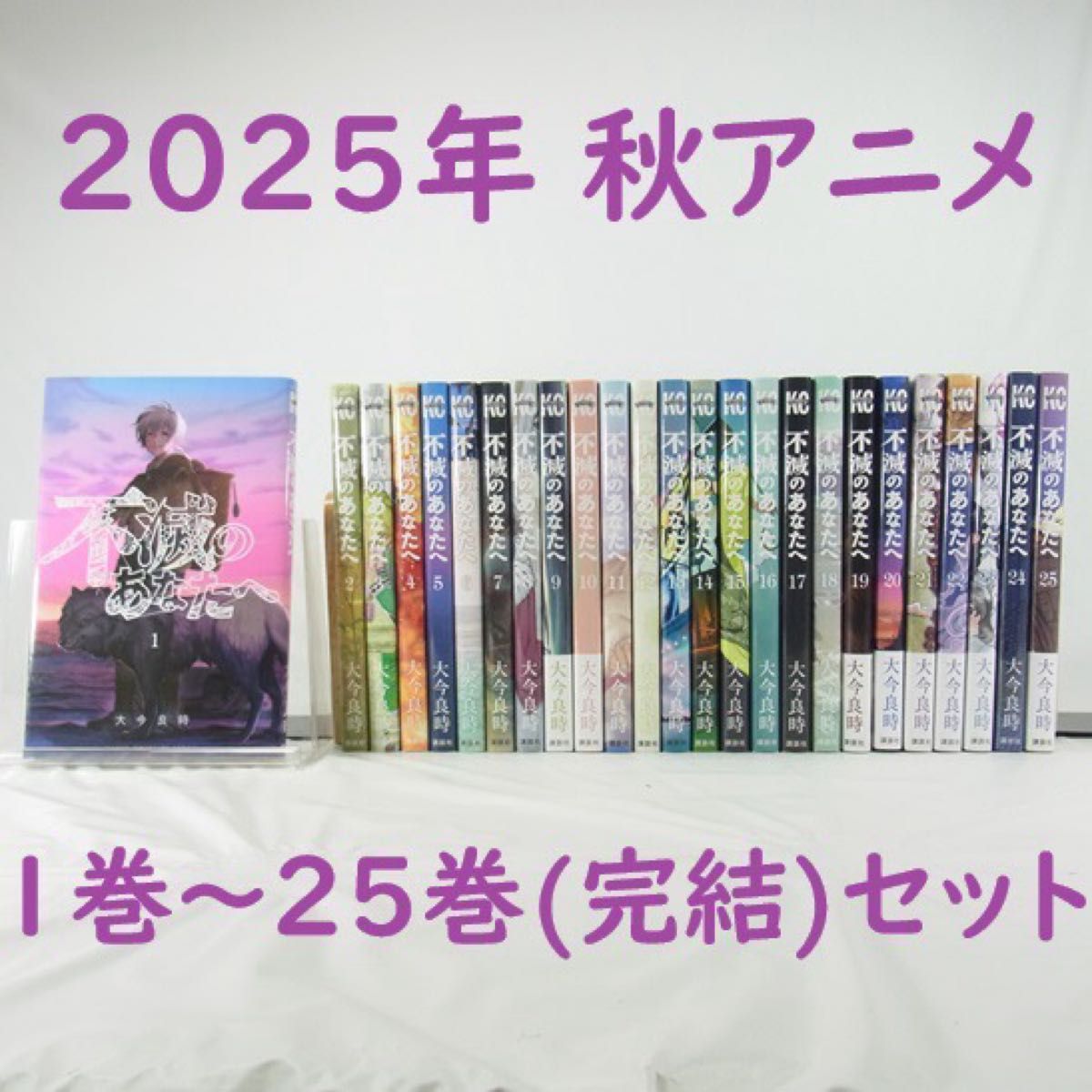 不滅のあなたへ 全巻セット（1巻〜25巻） 不滅のあなたへ 全巻セット