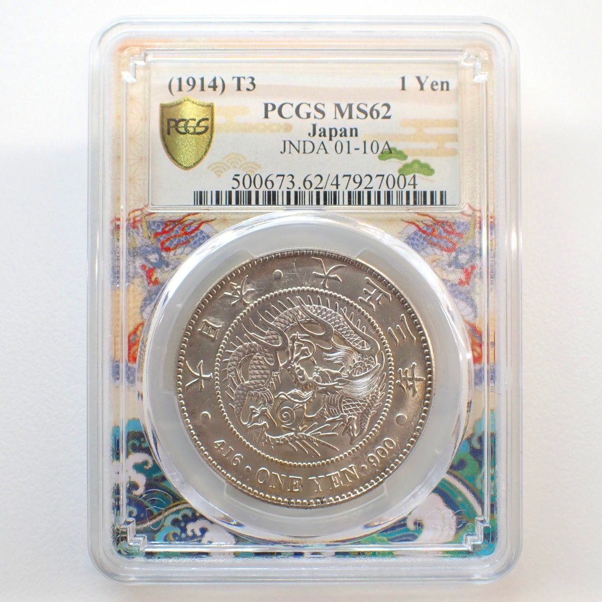 新1円銀貨 大正3年 PCGS MS62 未使用品 ドラゴンスラブ スペシャル