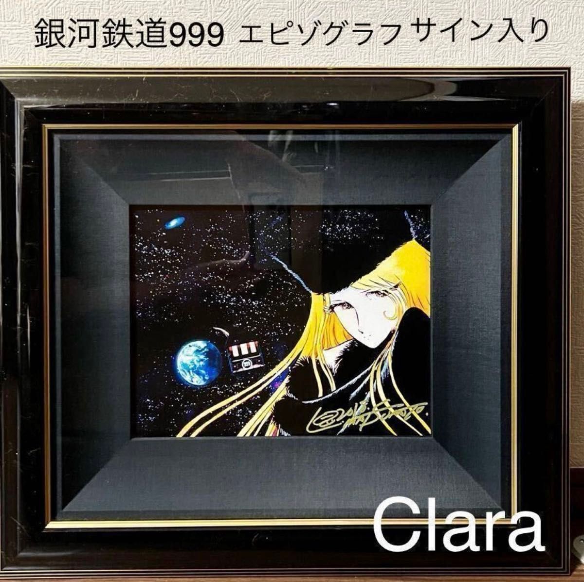 松本零士 銀河鉄道999 麗しのメーテルⅤ ピエゾグラフ 直筆サイン入り