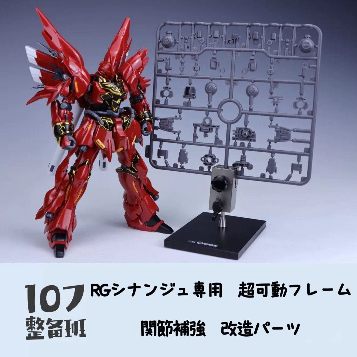 RG シナンジュ 超可動フレーム・関節補強 改造パーツ 海外製 [107整備