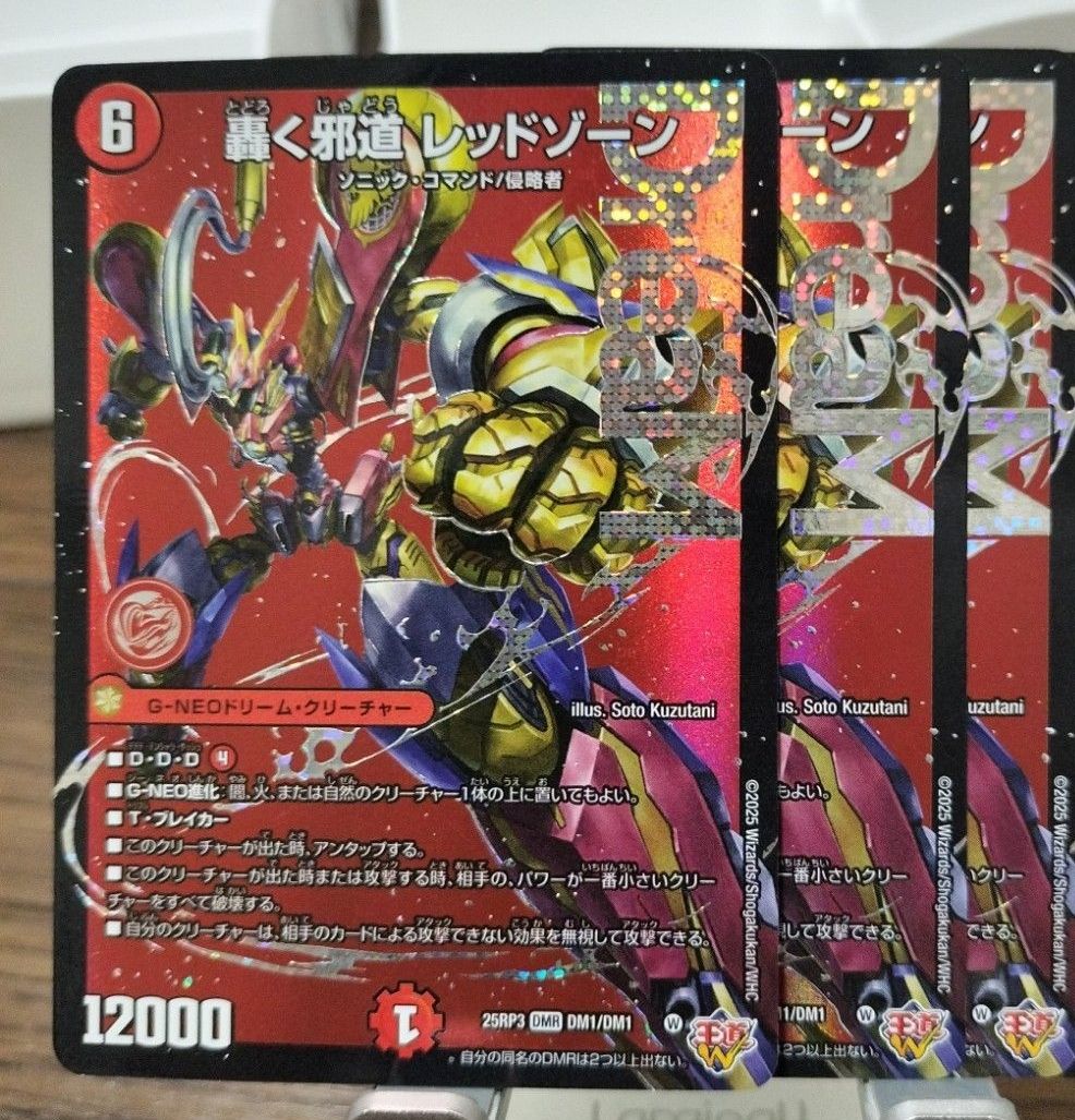 轟く邪道レッドゾーン 4枚 25RP3 DM020 轟く邪道レッドゾーン 4枚