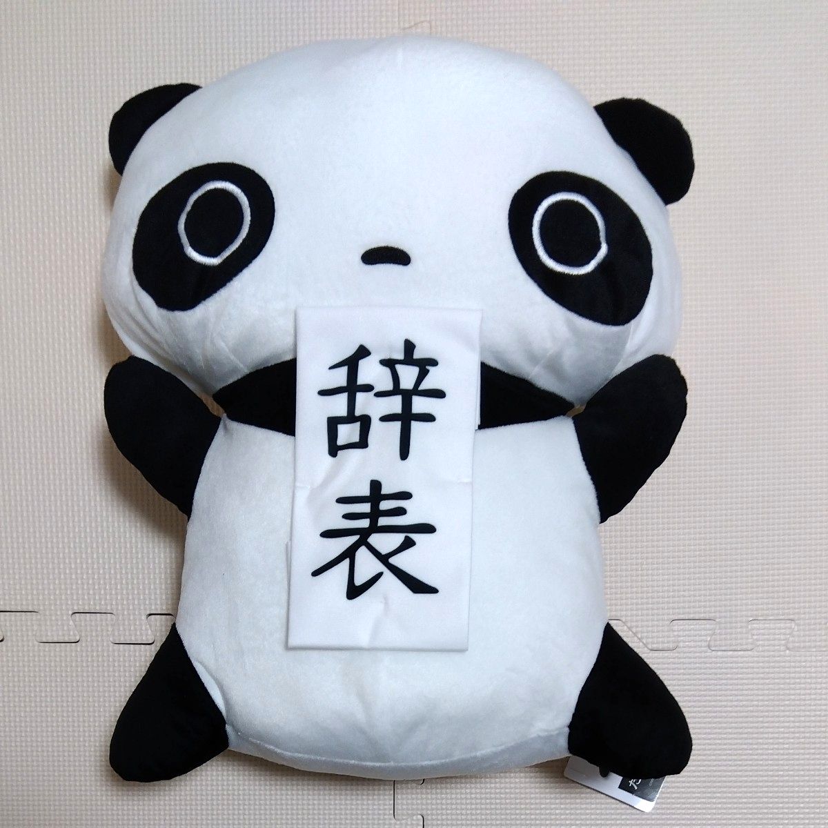 たれパンダ】ぬいぐるみ(祭りぬいぐるみBIG 1999〜2000)非売品、景品