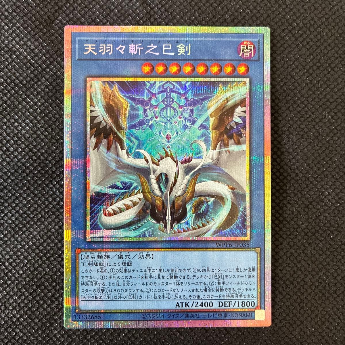 遊戯王 天羽々斬之巳剣 プリズマ プリシク ミツルギ 天羽々斬之巳剣