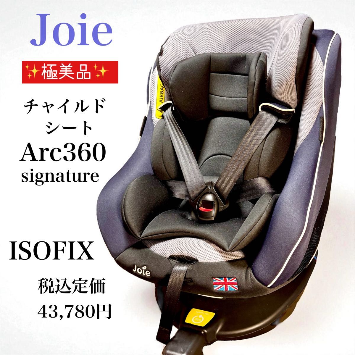 美品】Joie 売れ筋 ジョイー i-arc360° アイアーク 360° 美品】Joie