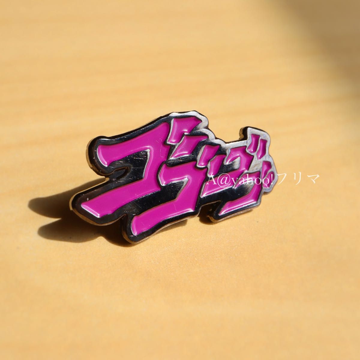 ゴゴゴゴ ジョジョの奇妙な冒険 少年ジャンプ ピンバッジ ピンズ