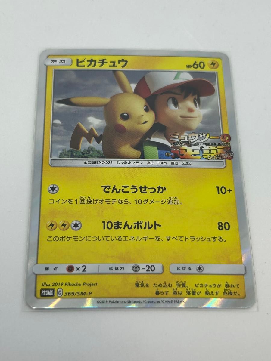 ミュウツーの逆襲 ピカチュウ プロモ 369/SM-P ピカチュウ ミュウツー