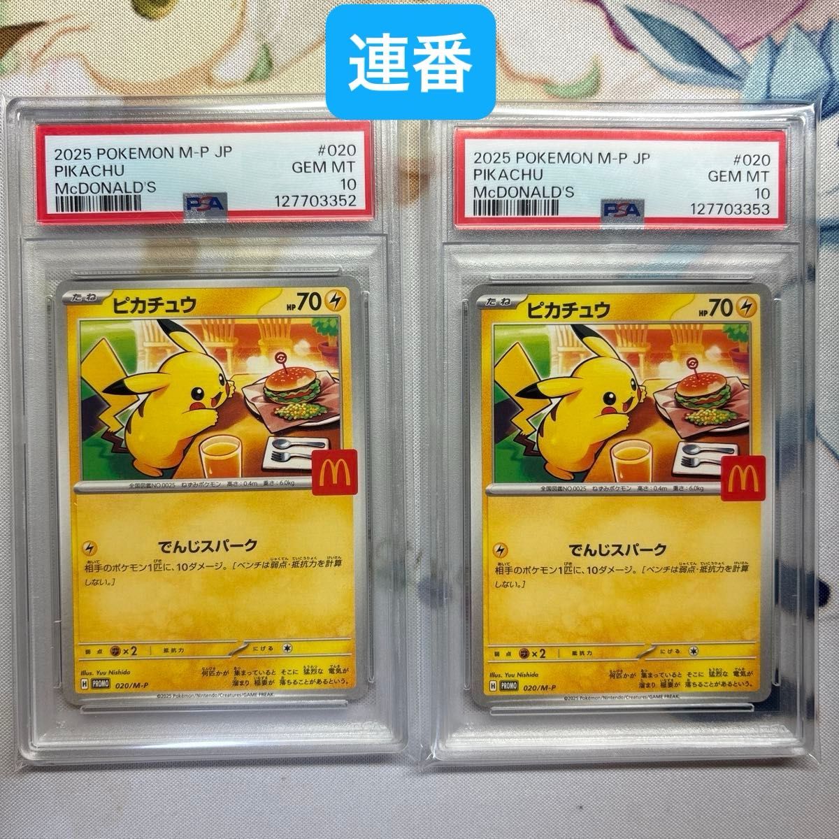 5連番 2014 マクドナルド ピカチュウ PSA10 PSA10 マクドナルド