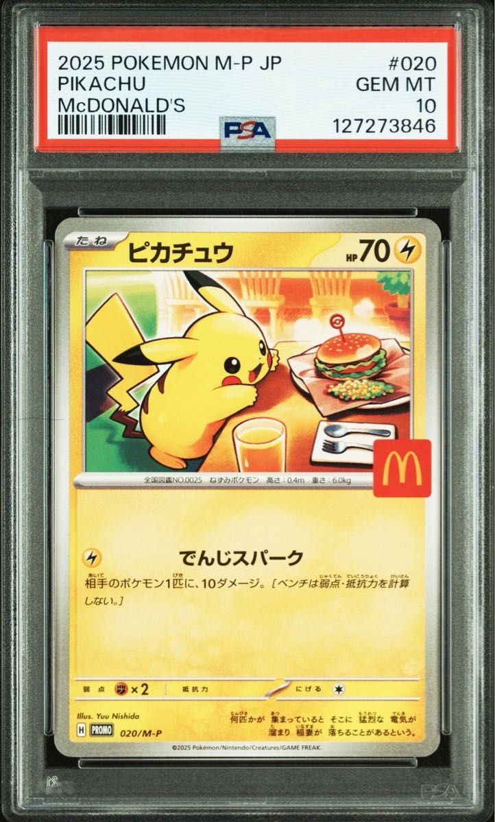 ポケモンカード マクドナルド ピカチュウ プロモ PSA10 ハッピーセット