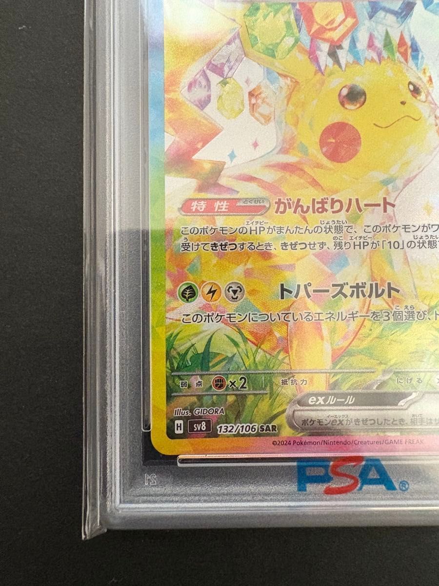 ピカチュウex SAR SV8 超電ブレイカー 132/106 psa10 PSA 10 Pikachu