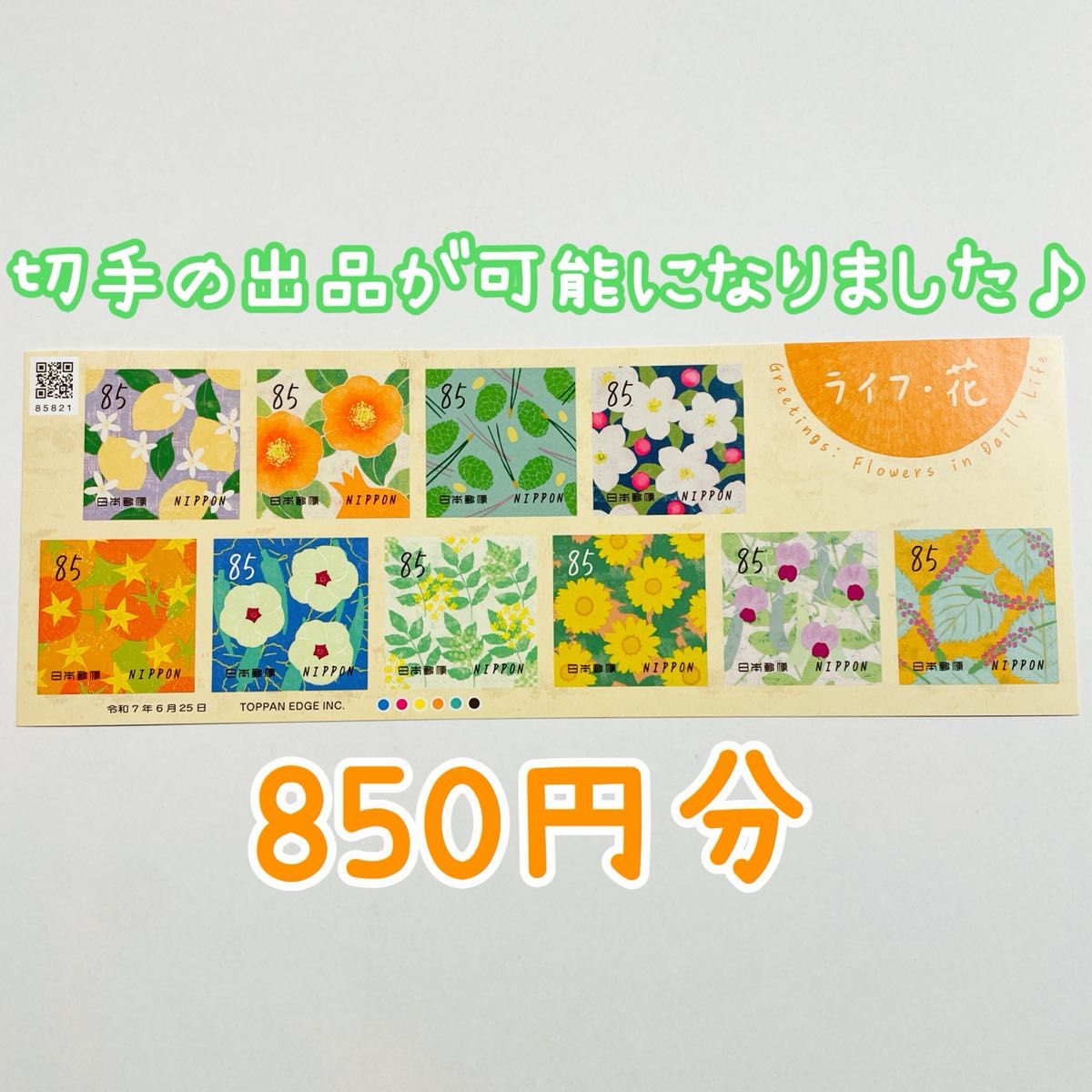 新品未使用 850円分 令和7年発行グリーティング切手 ライフ・花 85円