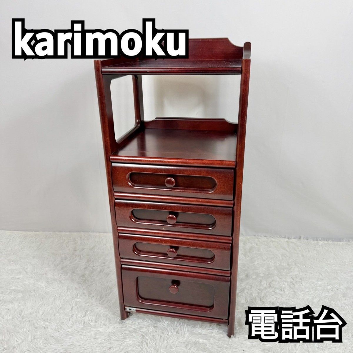 Karimoku カリモク 電話台 引き出し 4段 木製 昭和レトロ Karimoku