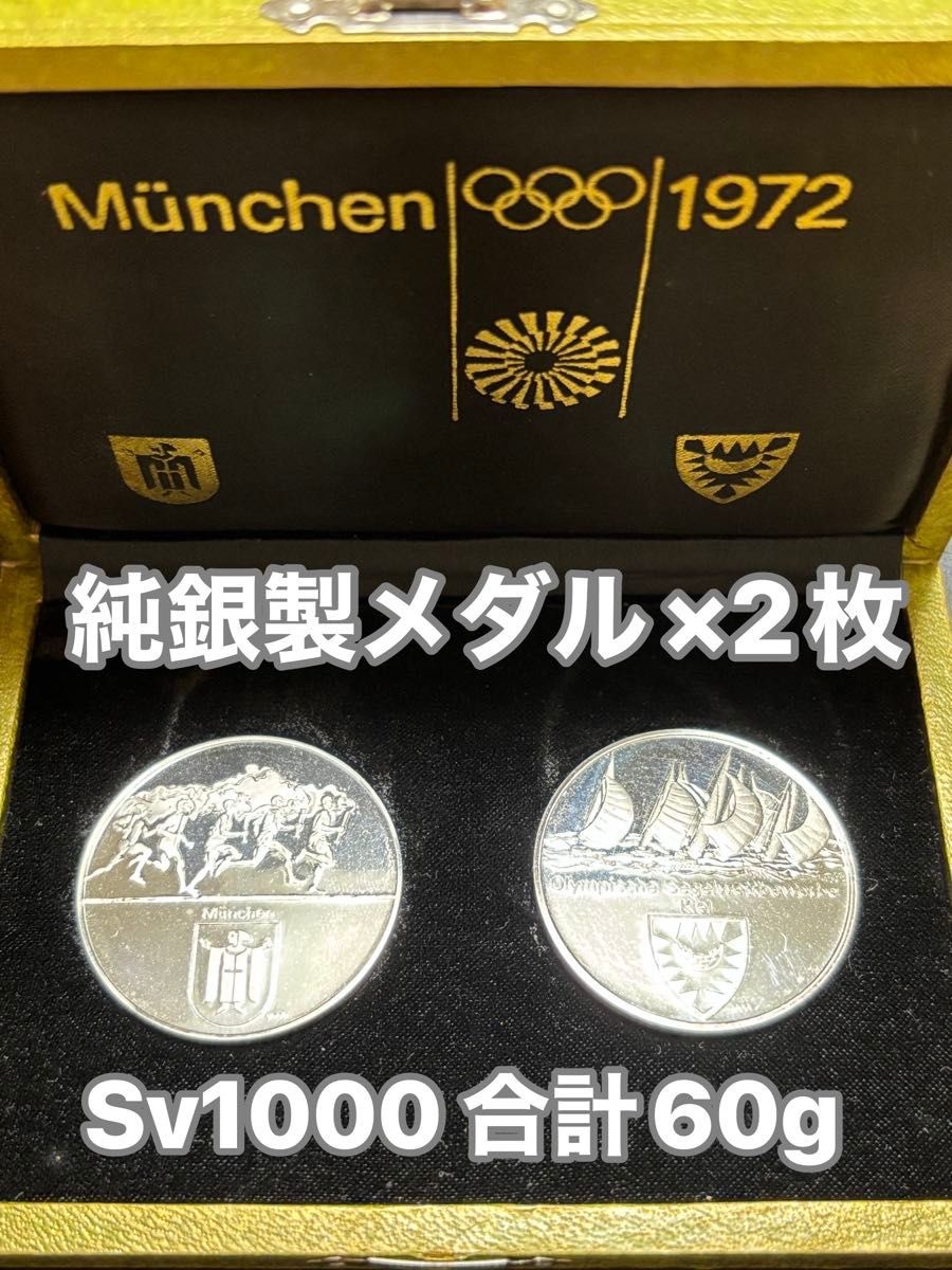 純銀製】ミュンヘンオリンピック 公式記念メダル×2枚セット ケース付属