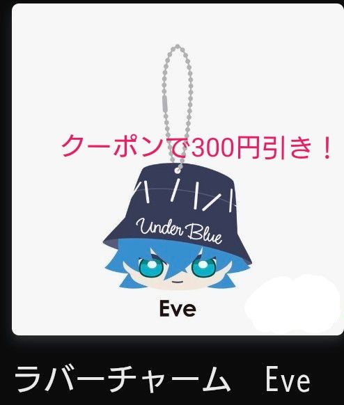 Eve くじ G賞 UnderBlue ラバーチャーム キーホルダー Eve Arena Tour