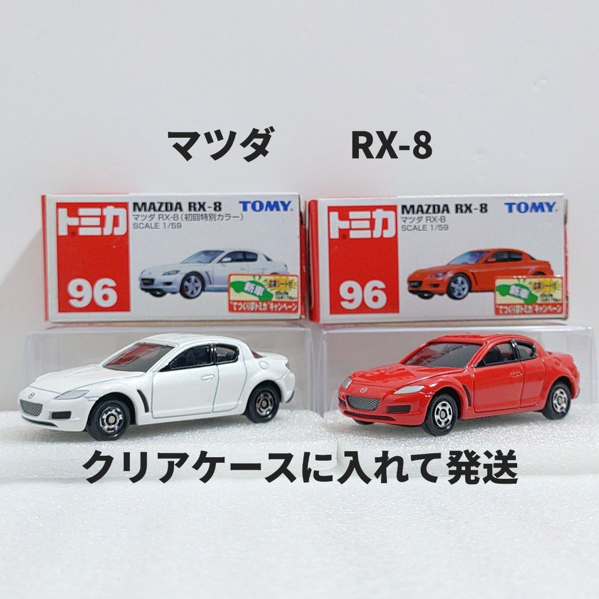 トミカNo 96 マツダ RX-8 初回特別カラーと通常盤のセット 廃盤トミカ